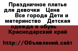 Праздничное платье для девочки › Цена ­ 1 000 - Все города Дети и материнство » Детская одежда и обувь   . Краснодарский край